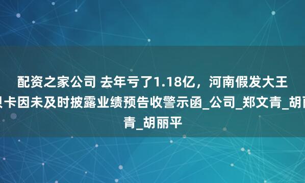 配资之家公司 去年亏了1.18亿，河南假发大王瑞贝卡因未及时披露业绩预告收警示函_公司_郑文青_胡丽平
